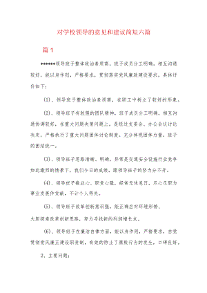 对学校领导的意见和建议简短六篇.docx