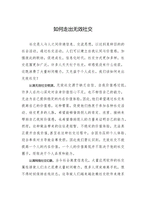 如何走出无效社交.docx