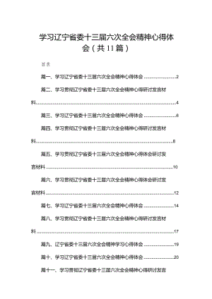（11篇）学习辽宁省委十三届六次全会精神心得体会最新精选.docx