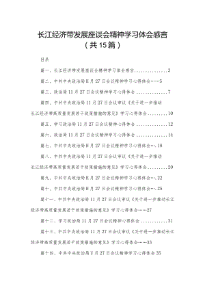 长江经济带发展座谈会精神学习体会感言15篇供参考.docx
