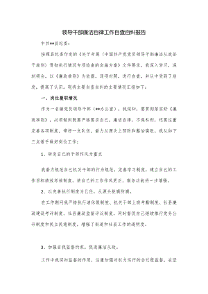 领导干部廉洁自律工作自查自纠报告.docx