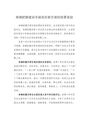准确把握建设幸福美好新甘肃的部署谋划.docx