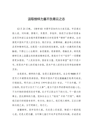 《榜样8》观后感：汲取榜样力量 不负青云之志.docx