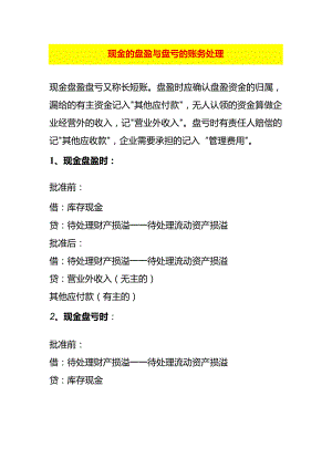 现金的盘盈与盘亏的账务处理.docx