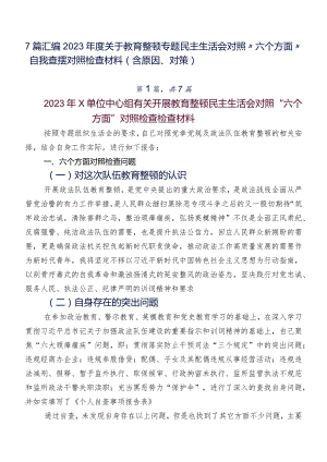 7篇汇编2023年度关于教育整顿专题民主生活会对照“六个方面”自我查摆对照检查材料（含原因、对策）.docx