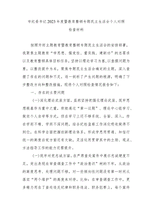市纪委书记2023年度暨教育整顿专题民主生活会个人对照检查材料.docx