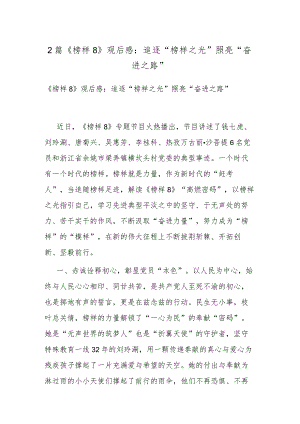 2篇《榜样8》观后感：追逐“榜样之光”照亮“奋进之路”.docx