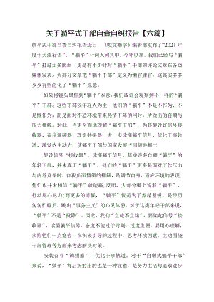 关于躺平式干部自查自纠报告【六篇】.docx