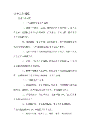 党务工作制度-2019年精选文档.docx