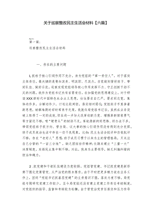 关于巡察整改民主生活会材料【六篇】_1.docx