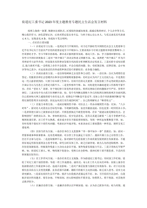 街道纪工委书记2023年度主题教育专题民主生活会发言材料.docx