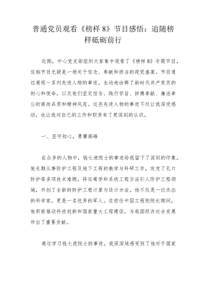普通党员观看《榜样8》节目感悟：追随榜样砥砺前行.docx