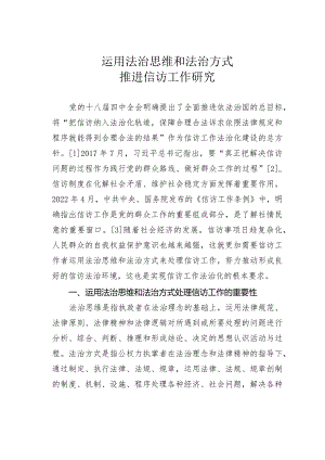 运用法治思维和法治方式推进信访工作研究.docx