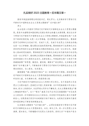 扎实做好2023主题教育“后半篇文章”.docx
