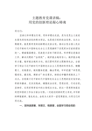 主题教育党课讲稿：用党的创新理论凝心铸魂.docx