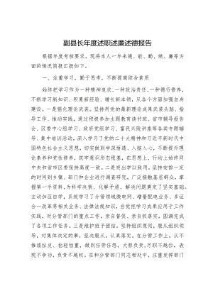 副县长述职述廉述德报告（德能勤绩廉4000字）.docx