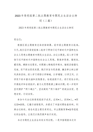 2023年局党组第二批主题教育专题民主生活会主持词(二篇).docx