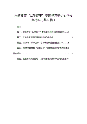 专题教育“以学促干”专题学习研讨心得发言材料五篇（精编版）.docx
