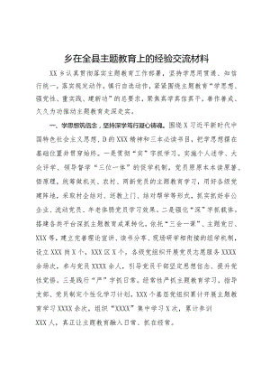 乡在全县主题教育上的经验交流材料.docx