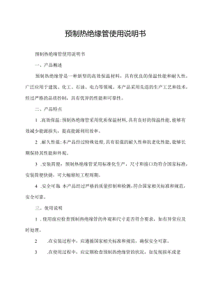 预制热绝缘管使用说明书.docx