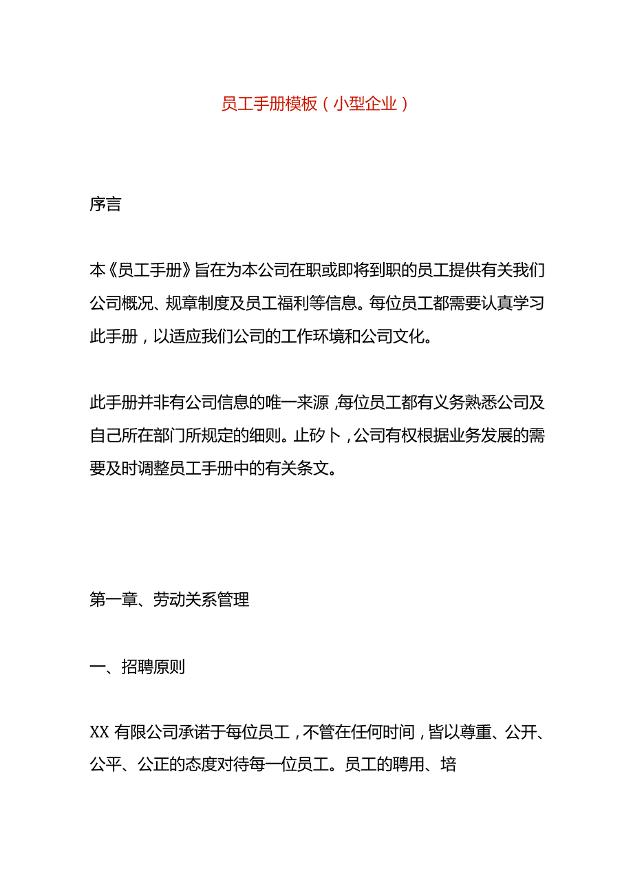 员工手册模板(小型企业).docx_第1页