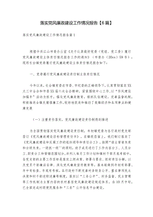 落实党风廉政建设工作情况报告【6篇】.docx