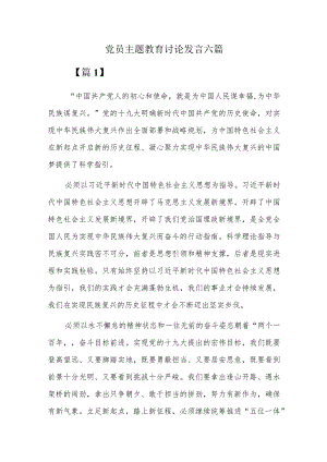 党员主题教育讨论发言六篇.docx