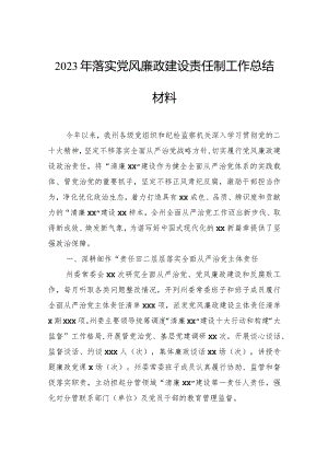 2023年落实党风廉政建设责任制工作总结材料.docx