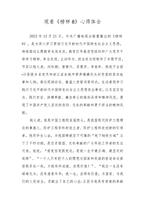 2023年观看《榜样8》心得体会 共四篇.docx