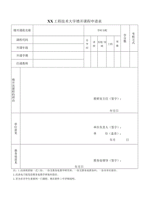 XX工程技术大学增开课程申请表（2023年）.docx