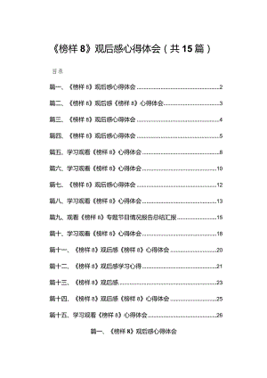 15篇《榜样8》观后感心得体会.docx