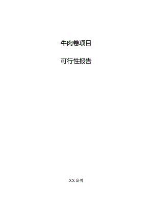 牛肉卷项目可行性报告.docx