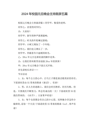 2024年校园元旦晚会主持致辞五篇.docx