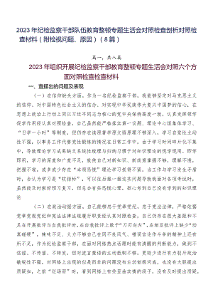 2023年纪检监察干部队伍教育整顿专题生活会对照检查剖析对照检查材料（附检视问题、原因）（8篇）.docx