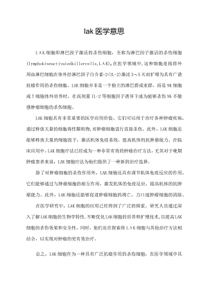 lak医学意思.docx