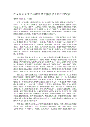 在全区安全生产年度总结工作会议上的汇报发言.docx