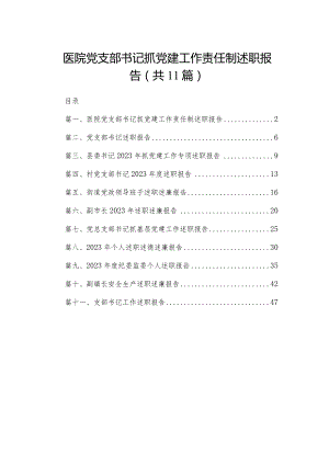 （11篇）医院党支部书记抓党建工作责任制述职报告范文.docx