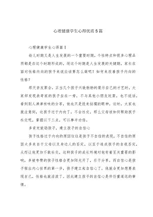 心理健康学生心得优质5篇.docx