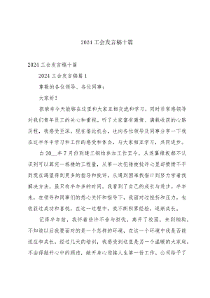 2024工会发言稿十篇.docx