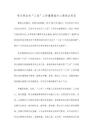 学习领会对“三农”工作重要指示心得体会发言.docx
