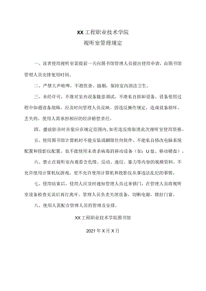 XX工程职业技术学院视听室管理规定（2023年）.docx