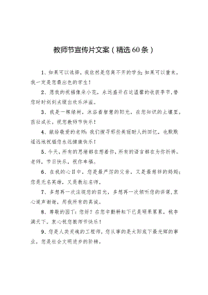 教师节宣传片文案(精选60条).docx
