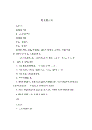 土地租赁合同.docx