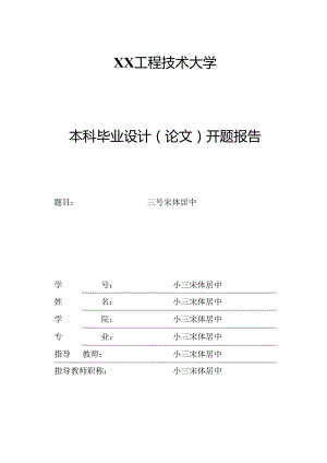 XX工程技术大学毕业设计（论文）开题报告封面（2023年）.docx