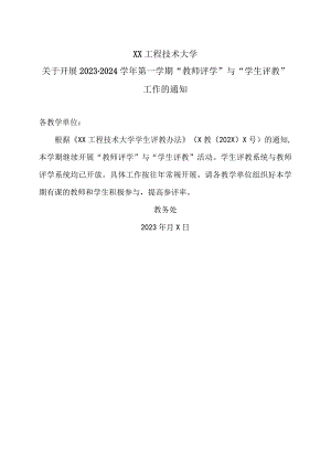 XX工程技术大学关于开展2023-2024学年第一学期“教师评学”与“学生评教”工作的通知（2023年）.docx