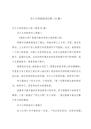 关于大学的读书心得（31篇）.docx