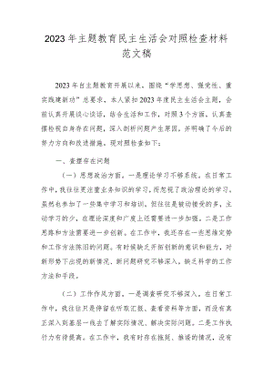 2023年主题教育民主生活会对照检查材料范文稿.docx