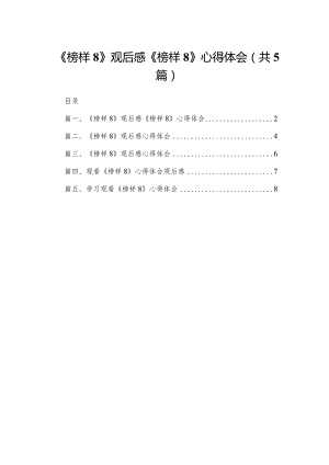 《榜样8》观后感《榜样》心得体会范文5篇供参考.docx
