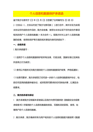 个人信息和数据保护承诺函.docx