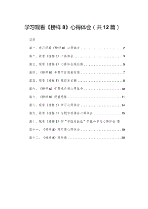 学习观看《榜样8》心得体会12篇供参考.docx